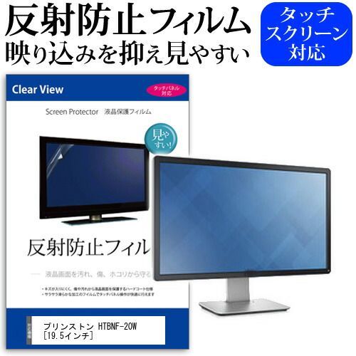 【2026，最新作】 プリンストン HTBNF-20W [19.5インチ] 機種で使える 反射防止 ノングレア 液晶保護フィルム 保護フィルム メール便送料無料 その他