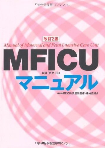  改訂2版 MFICUマニュアル: 母体・胎児ICU その他