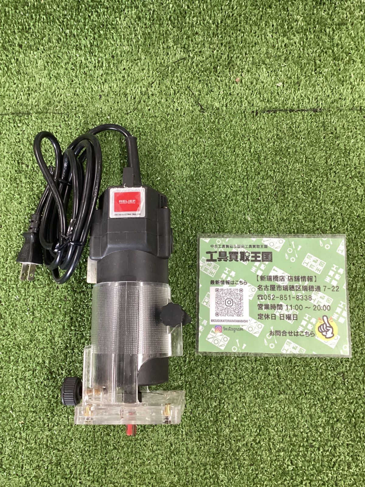 ミツモト Relief 80001 トリマー アタッチメントルーター中古品 