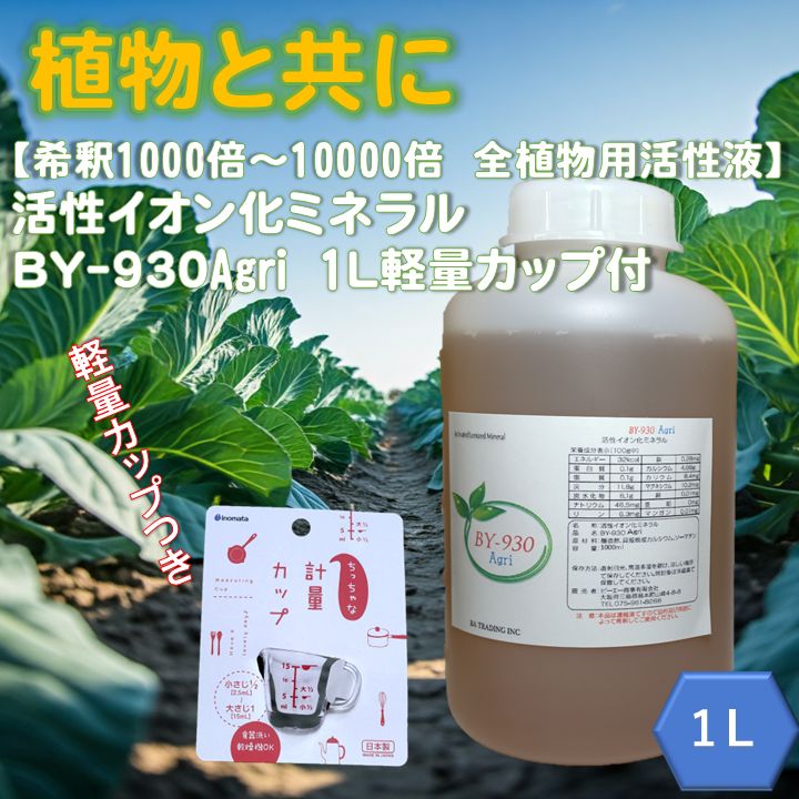 植物元気 希釈1000倍～10000倍 植物用活性液１Ⅼ ちっちゃな軽量カップ 付き 活性イオン化ミネラル ＢＹ-930 Agri 土壌改良 水耕栽培 観葉植物 家庭菜園 園芸 ガーデニングに