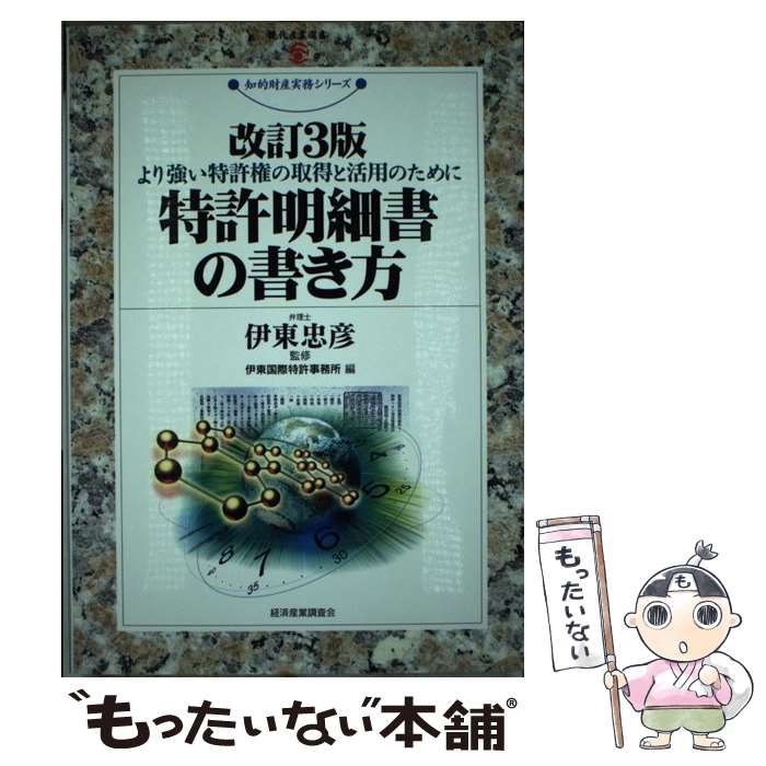 【中古】 特許明細書の書き方 より強い特許権の取得と活用のために 改訂３版/経済産業調査会/伊東国際特許事務所 中古】 特許明細書の書き方 より強い特許権の取得と活用のために