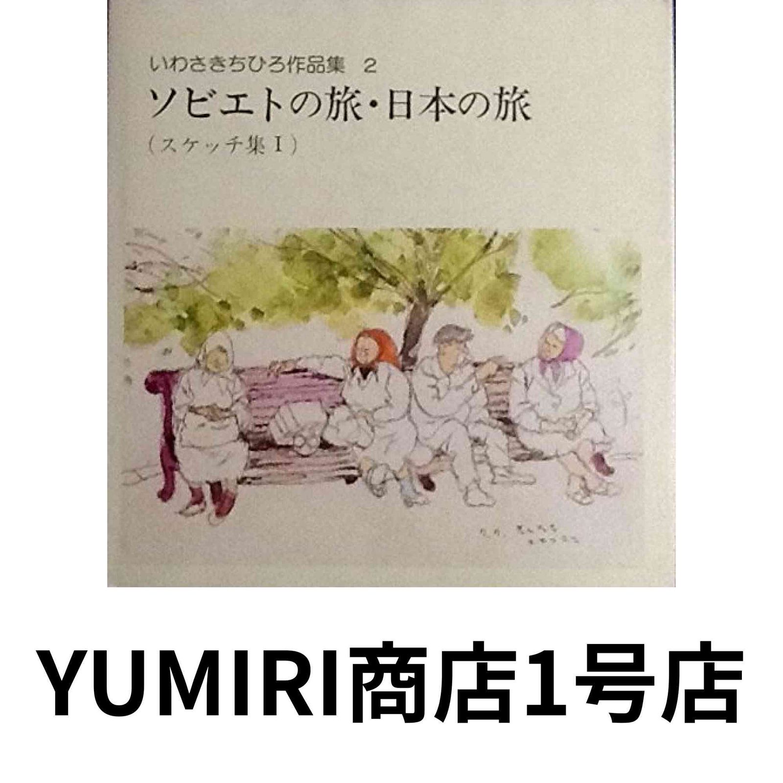 ◆いわさきちひろ全集 1973・1974-Ⅱ いわさきちひろ全集 1973・1974-Ⅱ