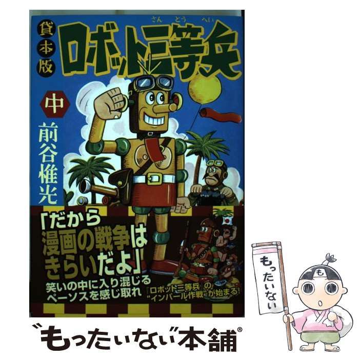 【中古】 ロボット三等兵 貸本版 中/マンガショップ/前谷惟光 中古】 ロボット三等兵 貸本版 中 (マンガショップシリーズ 178