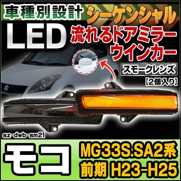 ll-sz-dwb-sm21 (シーケンシャル点灯) スモークレンズ MOCO モコ (MG33S.SA2系前期 H23.02-H25.06 2011.02-2013.06) 日産 NISSAN LEDドアミラーウインカー ( シーケンシャル ウインカー ウィ