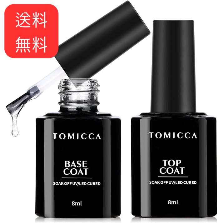 TOMICCA ジェルネイル トップコート ベースコート 8ml 2本セット