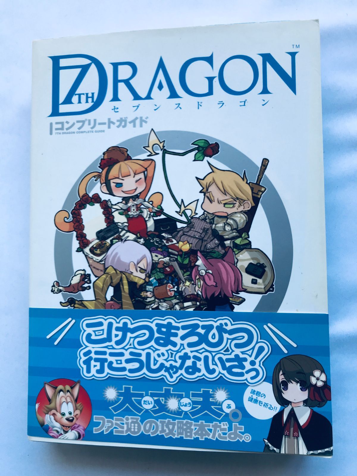 セブンスドラゴン コンプリートガイド 攻略本 帯 ハガキ Seventh
