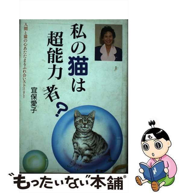 中古】 私の猫は超能力者？ / 宜保 愛子 / 日東書院本社 - メルカリ