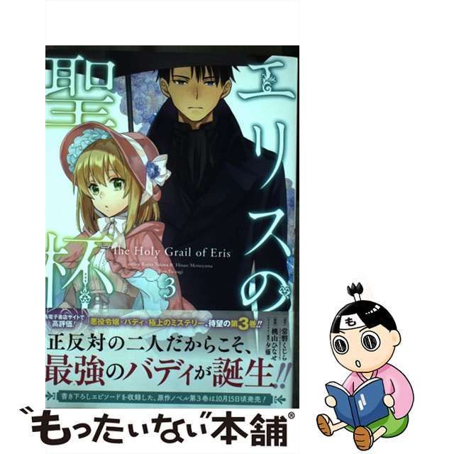 中古】 エリスの聖杯 3 (ガンガンコミックスup!) / 常磐くじら、桃山