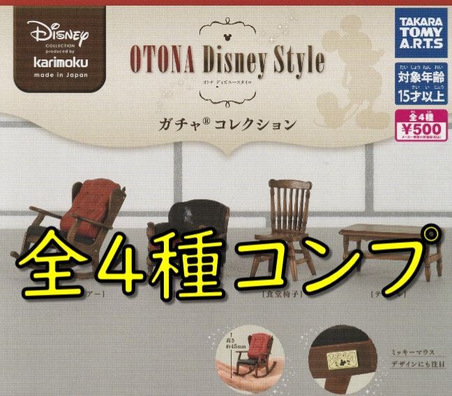 ガチャ コンプ カリモク 家具 OTONA ディズニー スタイル ガチャ コレクション 全４種 タカラトミーアーツ メルカリ