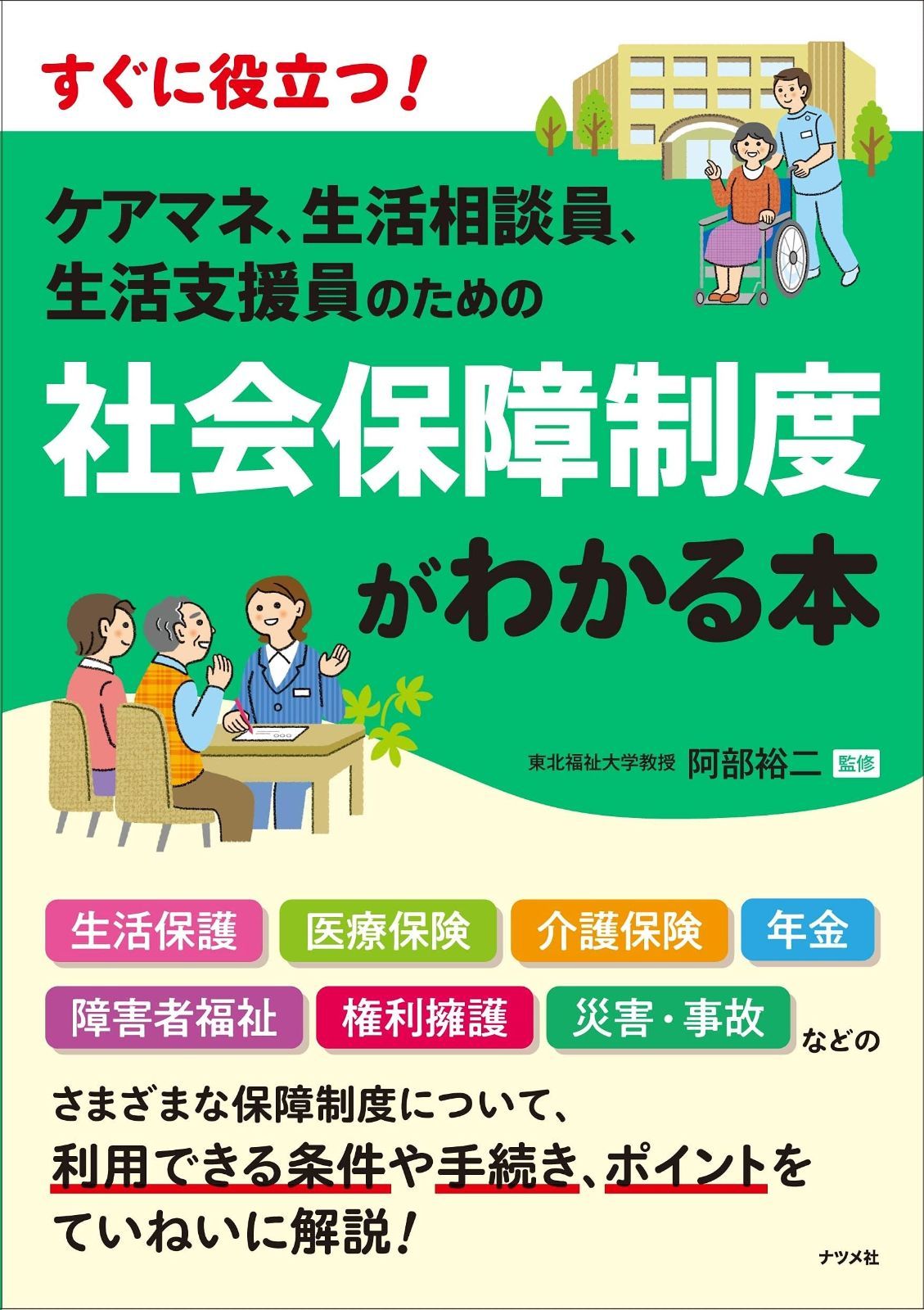 定番，人気セール ケアマネ、生活相談員、生活支援員のための 社会保障制度がわかる本 その他