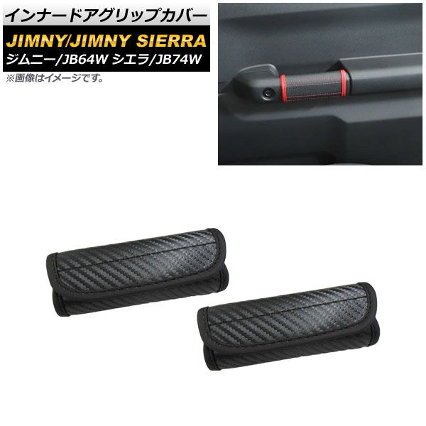 インナードアグリップカバー スズキ ジムニー/ジムニーシエラ JB64W/JB74W 2018年07月～ ブラックカーボン PUレザー AP-IT1515-BKC 入数：1セット(左右)