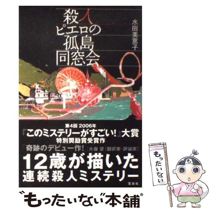 中古】 殺人ピエロの孤島同窓会 / 水田 美意子 / 宝島社 - メルカリ