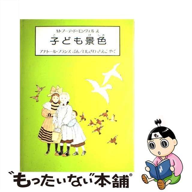 中古】 子ども景色 (ほるぷクラシック絵本) / M.ブーテ・ド