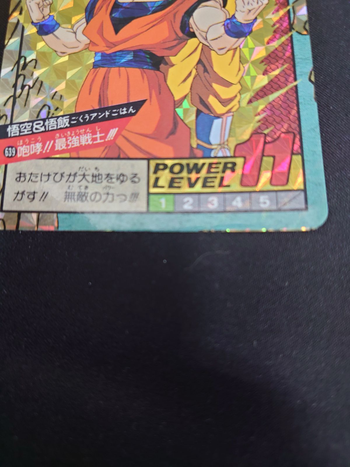 ドラゴンボール　スーパーバトル　639　悟空&悟飯 ドラゴンボールカードダス スーパーバトル 第15弾 悟空＆悟飯