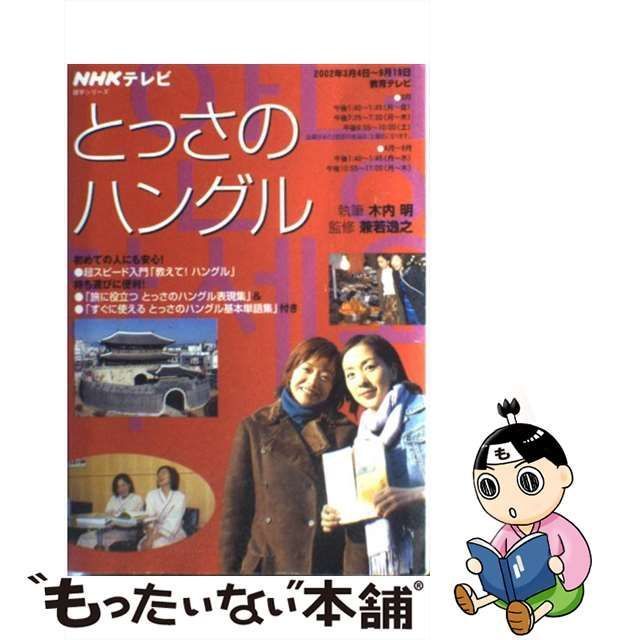 中古】 とっさのハングル / NHK出版 / ＮＨＫ出版 - メルカリ