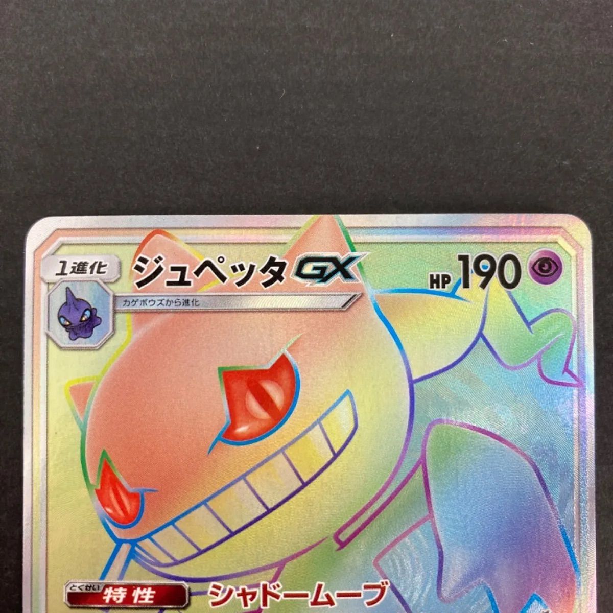 広店】ポケモンカード ジュペッタGX HR 081/066【362-635】 - メルカリ