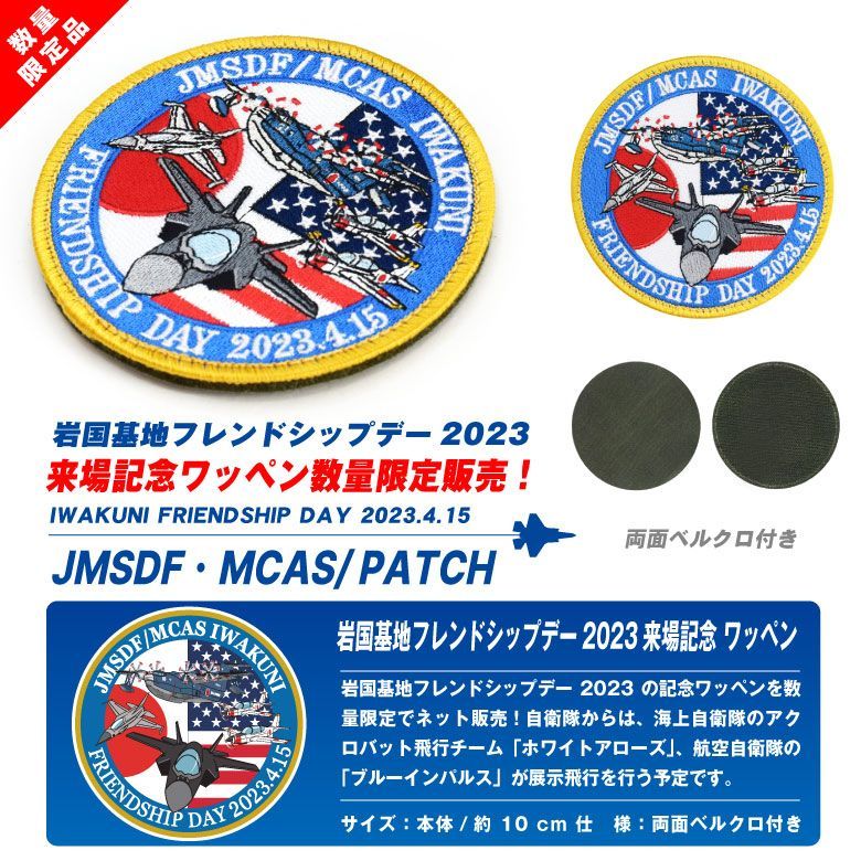 岩国基地 フレンドシップデー 2023 来場記念 限定 パッチ 刺繍