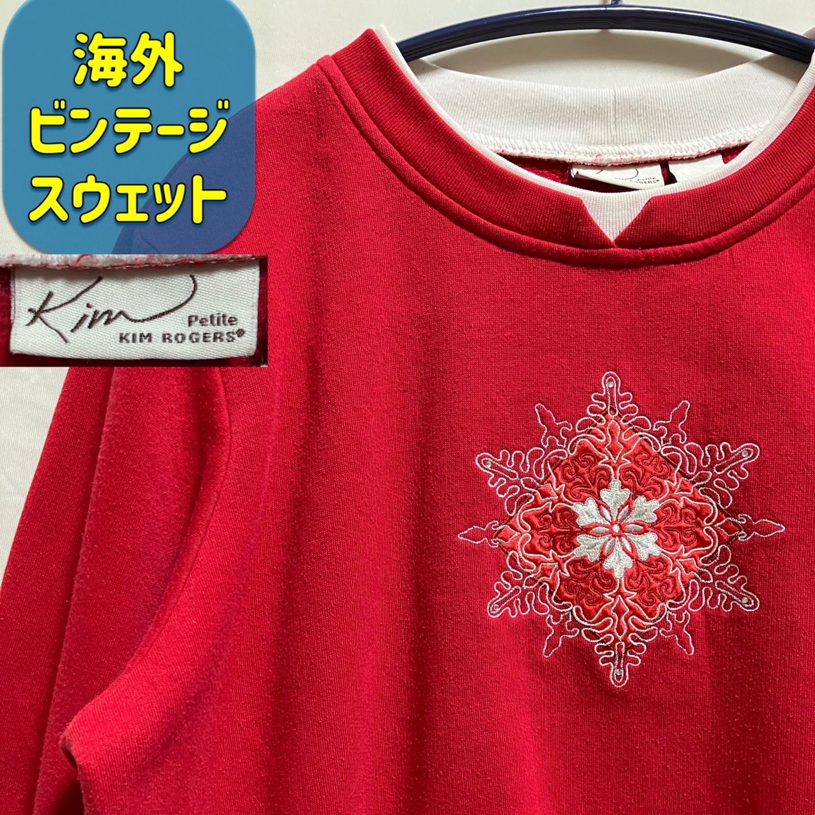 2390円均一 海外 ビンテージスウェット キムロジャーズ Kim Rogers 雪