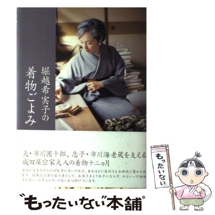 中古】 堀越希実子の着物ごよみ / 堀越 希実子 / 主婦の友社 - メルカリ