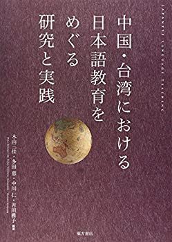 【中古】 中国・台湾における日本語教育をめぐる研究と実践