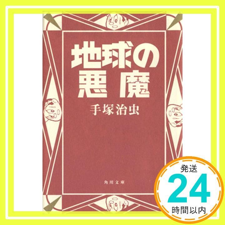 (レア)地球の悪魔　手塚治虫 地球の悪魔 (手塚治虫漫画全集 9) | 手塚 治虫 |本 | 通販 | Amazon