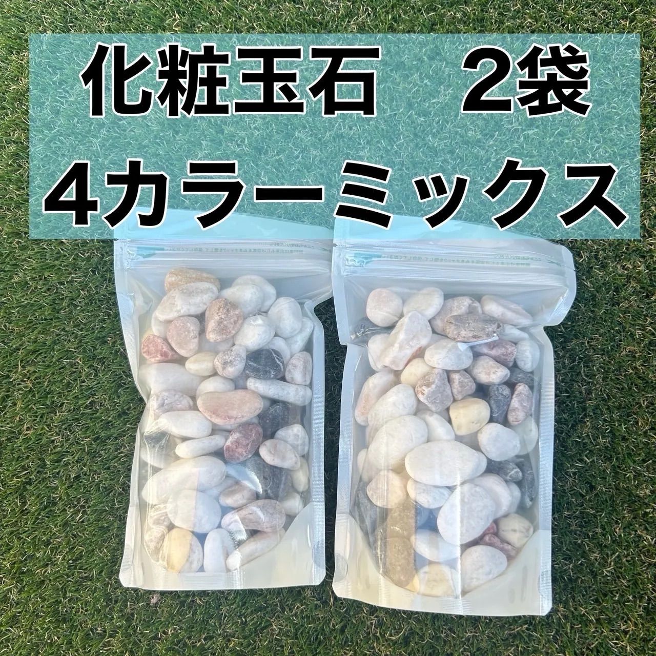 化粧玉石 4カラーミックス 2袋 化粧砂利 ガーデン砂利 化粧石