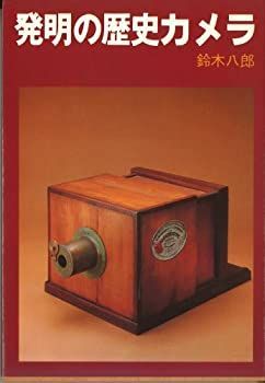 爆買い，格安 【中古】 発明の歴史カメラ (1980年) その他