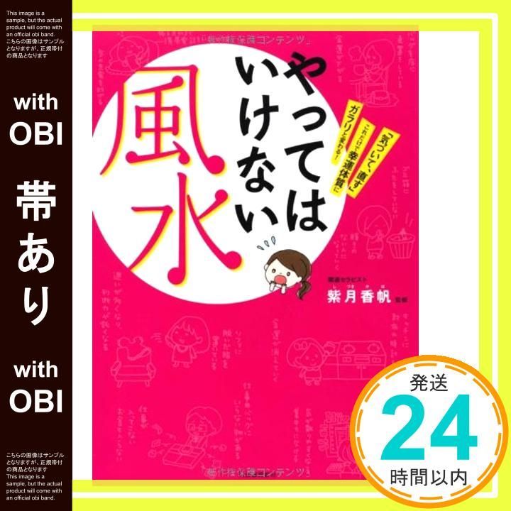 帯あり】やってはいけない風水---「気づいて、直す」これだけで幸運