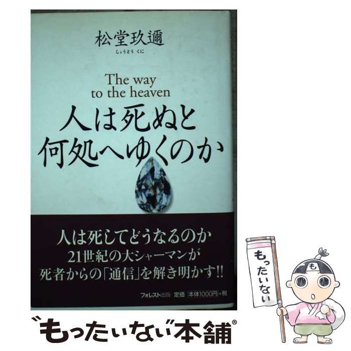 【中古】 人は死ぬと何処へゆくのか / 松堂 玖迩 / フォレスト出版