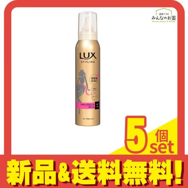 大得価，格安 LUX ラックス 美容液スタイリング アクティブウェーブフォーム 130g 5個セット まとめ売り ムース・ヘアフォーム