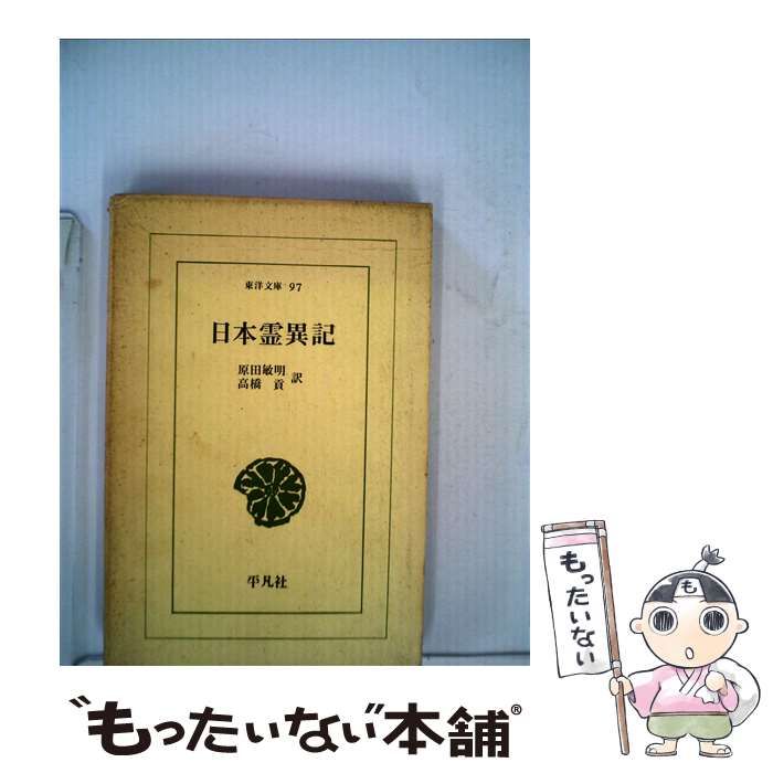日本霊異記の原像 日本霊異記の原像(平野邦雄編⁄東京女子大学古代史研究会) ⁄ 有限会社