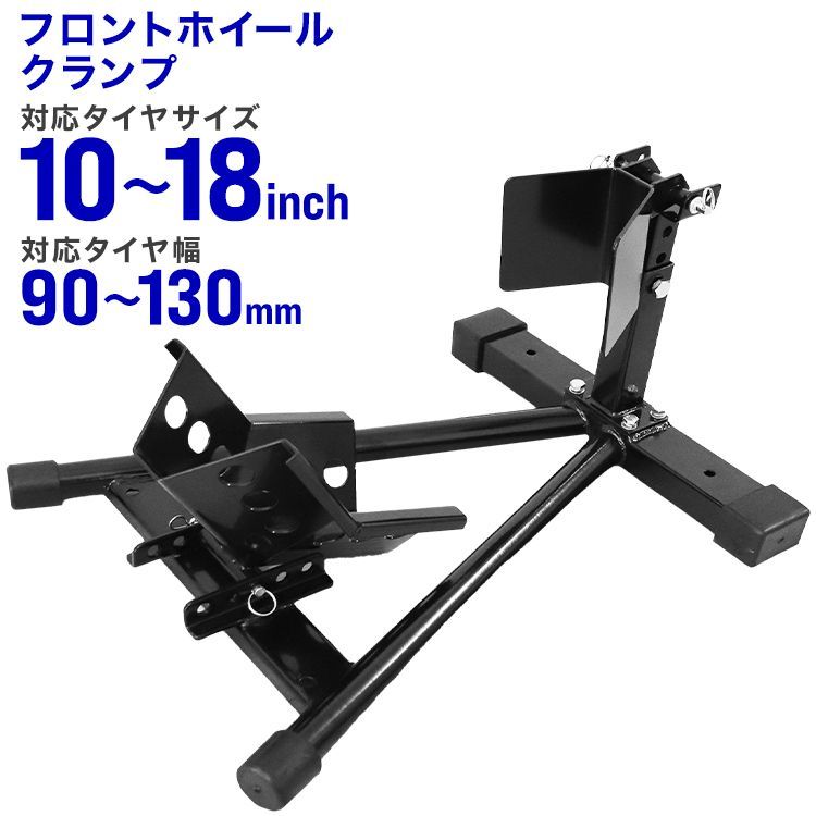 バイクスタンド フロント フロントホイールクランプ フロントタイヤ固定用 バイク スタンド タイヤクランプ ホイールクランプ フロントバイクスタンド ホイール クランプ 二輪車用 整備工具