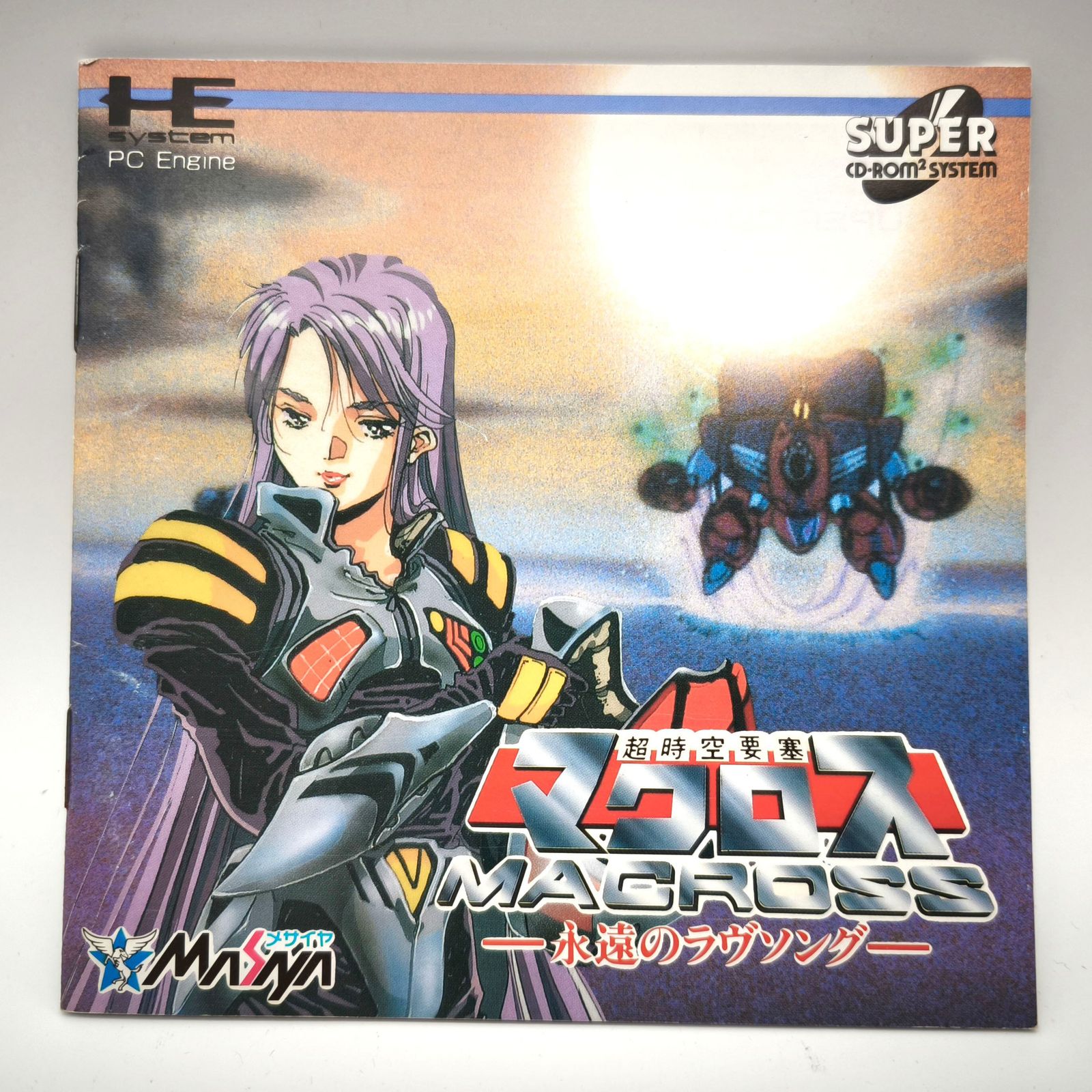 参考価格PCエンジン スーパーCD-ROM2ソフト 超時空要塞マクロス2036 1円〜