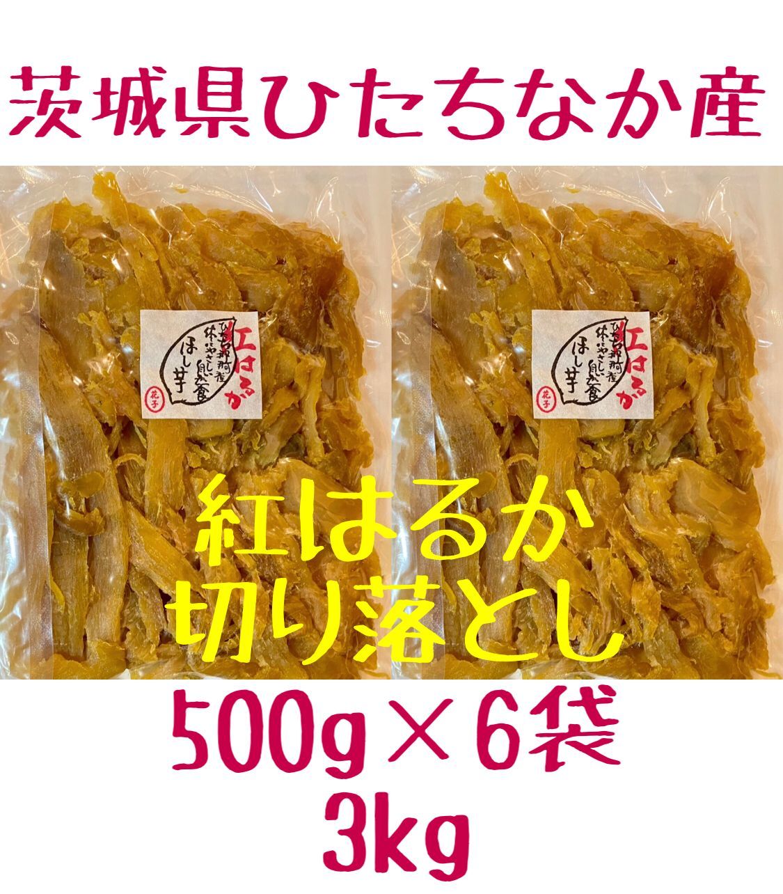 茨城県ひたちなか産 干し芋 紅はるか 切り落とし 500×6袋 3kg花子