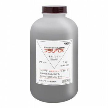 造形補修剤 プラリペア R パウダー 粉 1kg P-1000 黒