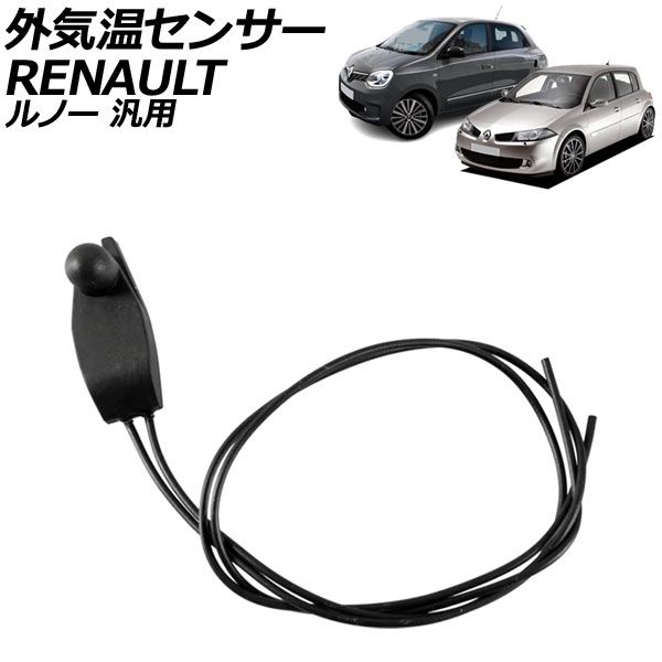 外気温センサー ルノー 汎用 メガーヌ トゥインゴ など AP-EC870