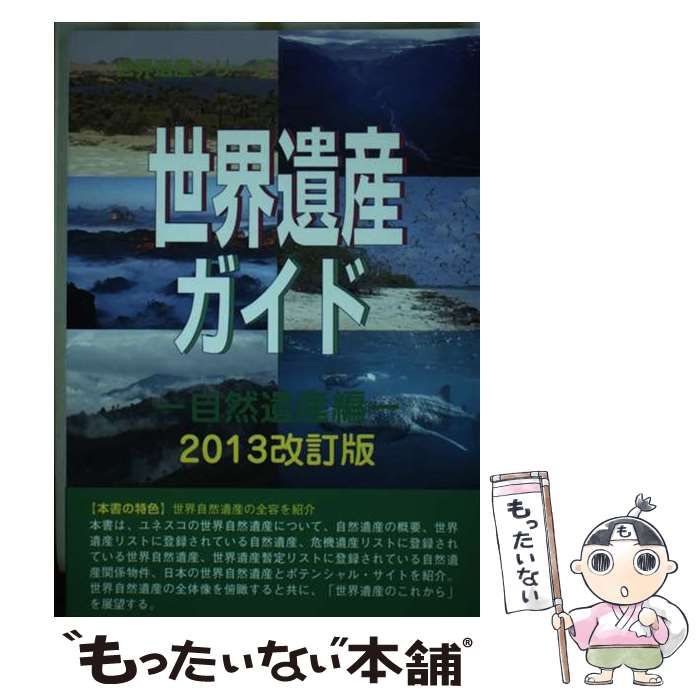 【中古】 世界遺産ガイド 自然遺産編　２０１３改訂版/シンクタンクせとうち総合研究機構/古田陽久 中古】 世界遺産ガイド 自然遺産編2013改訂版 (世界遺産シリーズ