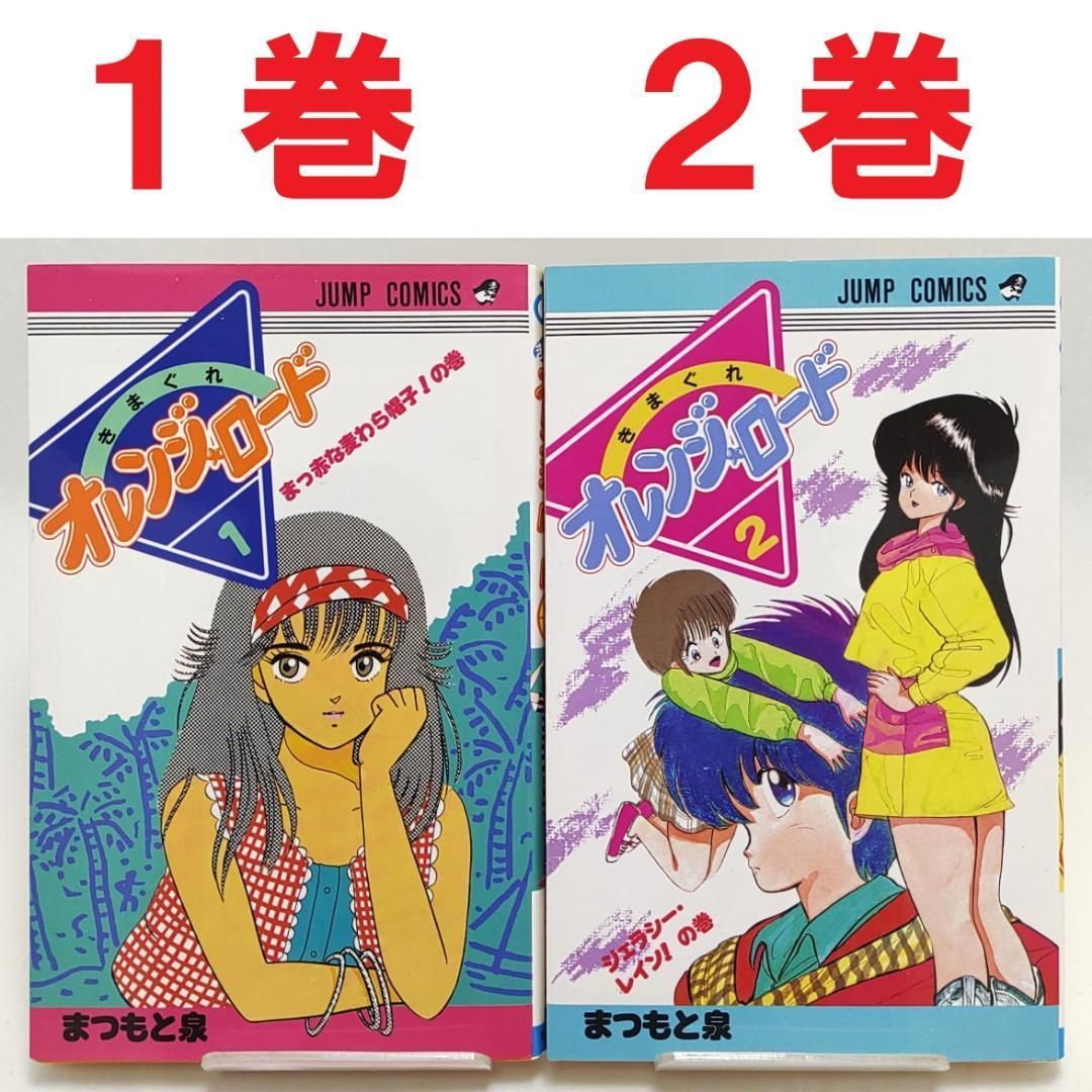 きまぐれオレンジ☆ロード 1巻 2巻 2冊 まつもと泉 - メルカリ