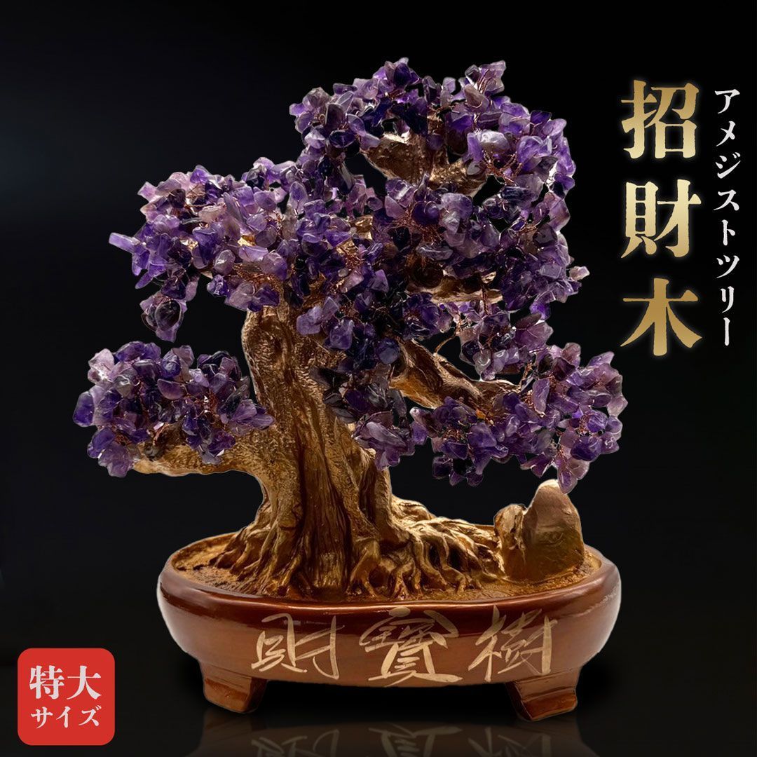 アメジスト 招財樹 天然石 風水 特大 招財木 アメジストツリー 大サイズ ヒーリングツリー 招財樹