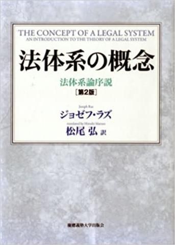 法体系の概念―法体系論序説