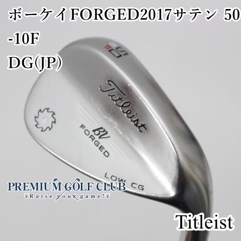 B-ランク ウェッジ タイトリスト ボーケイフォージド FORGED2017サテン 50-10F DG JP |S200 50度 3879