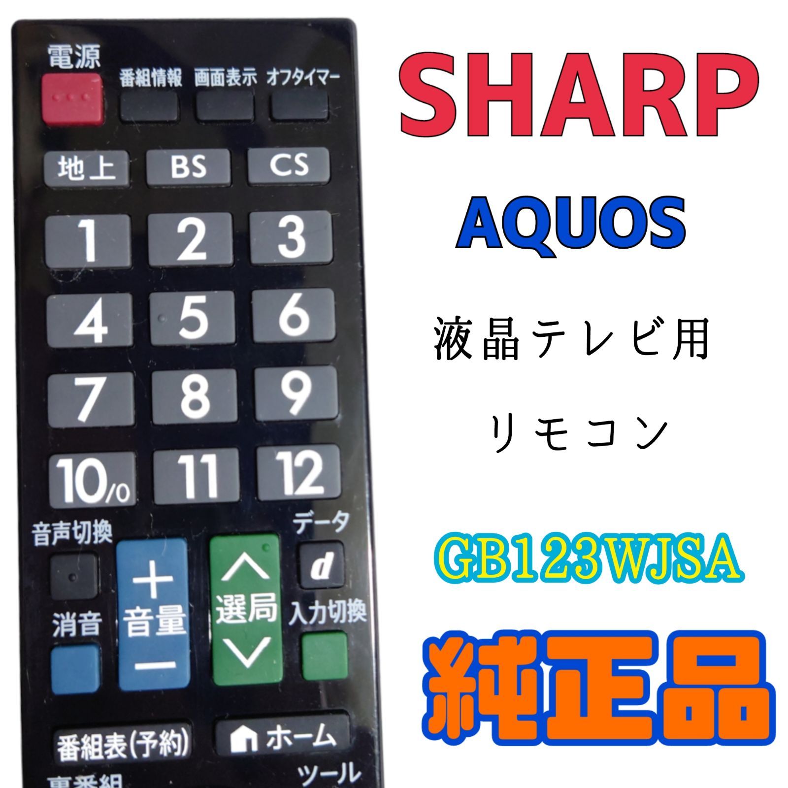 MA072】SHARP☆AQUOS液晶テレビ用純正リモコン☆GB123WJSA - メルカリ