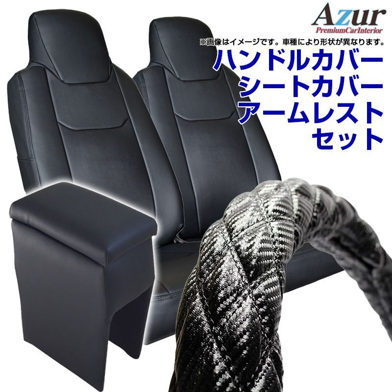 ハンドルカバー S (カーボンレザーブラック) ＋ シートカバー + アームレスト ミニキャブトラック ヘッドレスト分割型 内装快適セット Azur【xs61a24a-sq13-80002】 【VS-ONE】