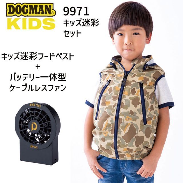 ワークマン　子ども用　空調服 ドッグマン 子供 空調ベスト キッズ迷彩 セット 9971 DOGMAN KIDS