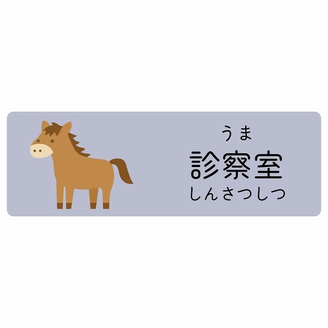 診察室 うま サインステッカー シール 120x40cm 長方形 子供も読めるふりがな入り 動物イラスト 小児科向け こども病院 幼稚園 児童施設