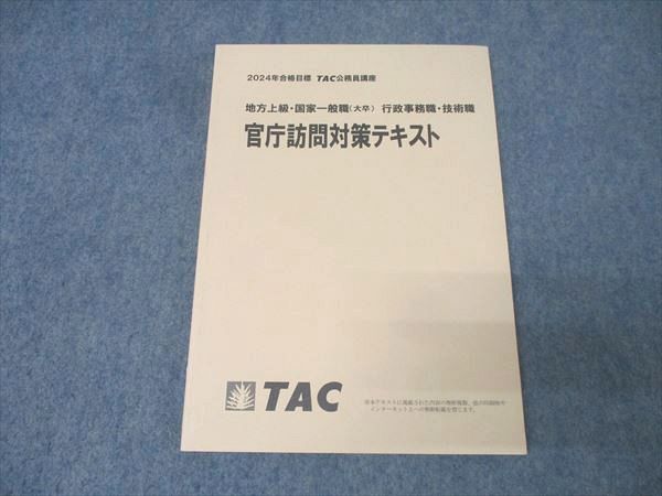 TAC 公務員試験対策教材 地方上級 国家一般職 2025年 セット 公開模試付 TAC公務員試験2025年テキスト地方上級国家一般職セット 模試付