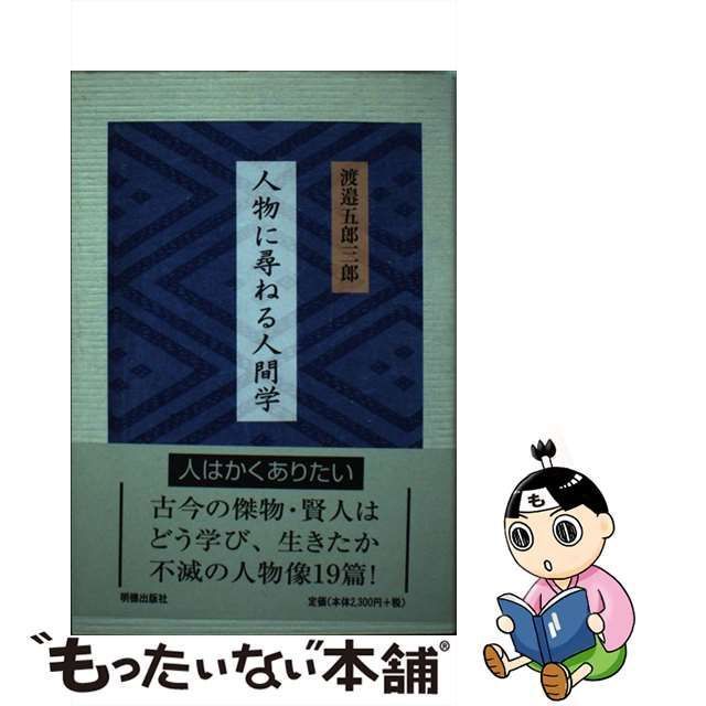 人物に学ぶ / 渡邉五郎三郎 / 明徳出版社 [単行本]：もったいない本舗 ...