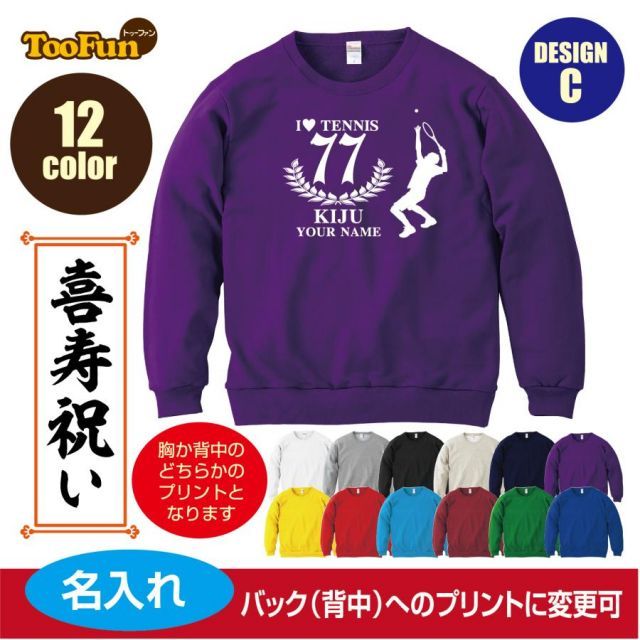 [杢グレー/120cmサイズ]スウェットトレーナー 喜寿 77歳 デザインC  テニス シルエット kanreki 名入れ ギフト お祝い 長寿 ゆったりシルエット 秋冬向け