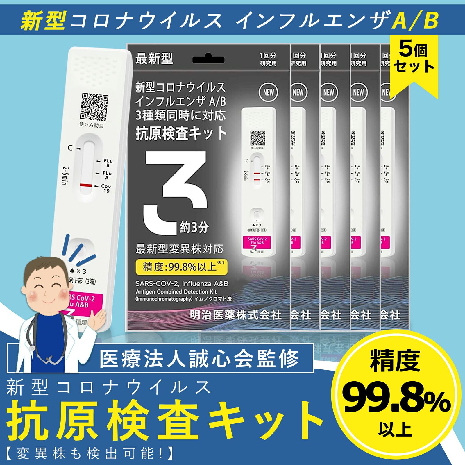 Sale期限限定500円OFF】日本製版 5個セット 僅か3分 検査最速版 2025年最新型インフル対応 オミクロンXBB BA.2 BA.5 対応  コロナ&インフルエンザ A/B 抗原検査キット同時 Wチェック 抗原検査キット - メルカリ