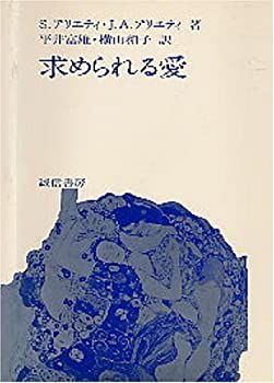 【中古】求められる愛